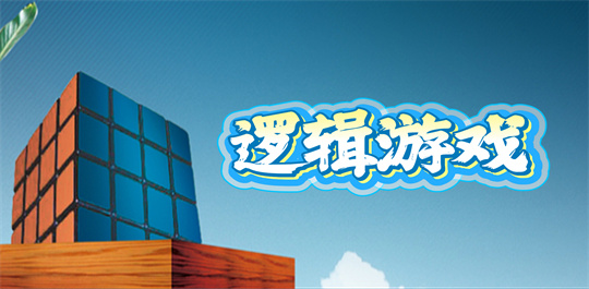 逻辑游戏