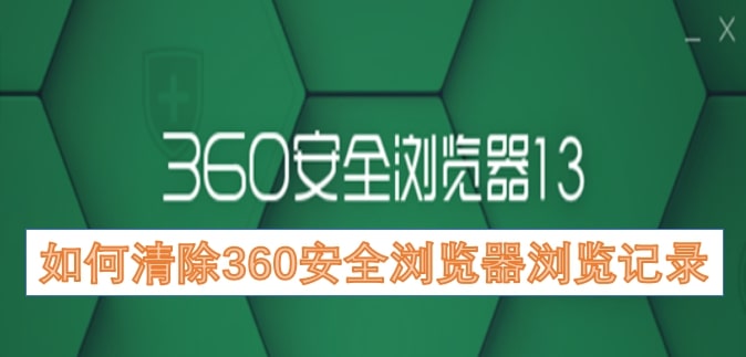 如何清除360安全浏览器浏览记录