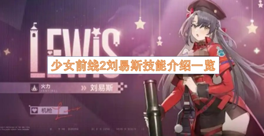 少女前线2刘易斯技能介绍一览