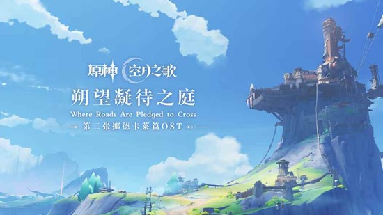 《原神》第二张挪德卡莱篇OST现已上线！