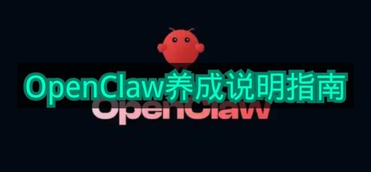 《OpenClaw》养成说明指南
