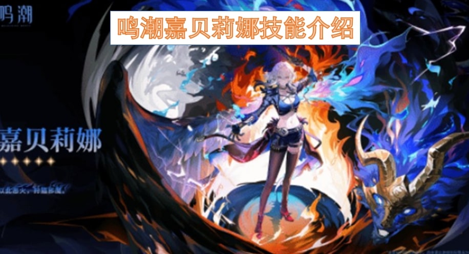 鸣潮嘉贝莉娜技能介绍