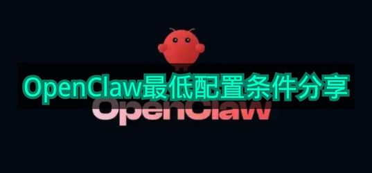 《OpenClaw》最低配置条件分享