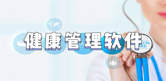 健康管理