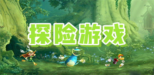探险游戏