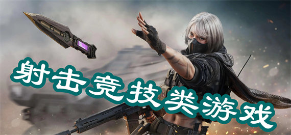 射击竞技类游戏