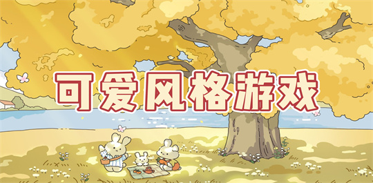 可爱风格