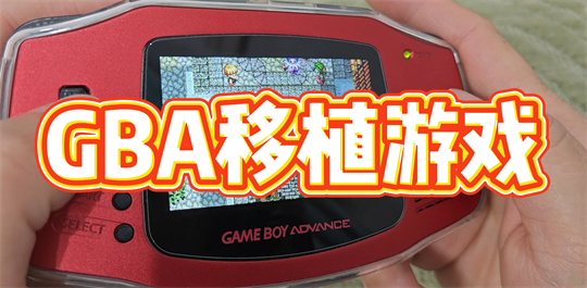 GBA移植游戏