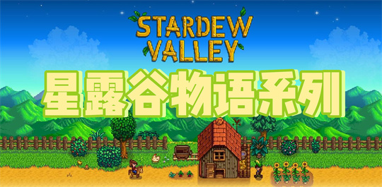 星露谷物语系列