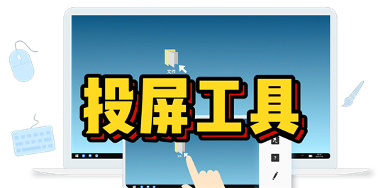 好用的投屏工具