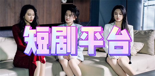 短剧平台