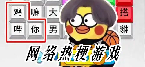 网络热梗游戏