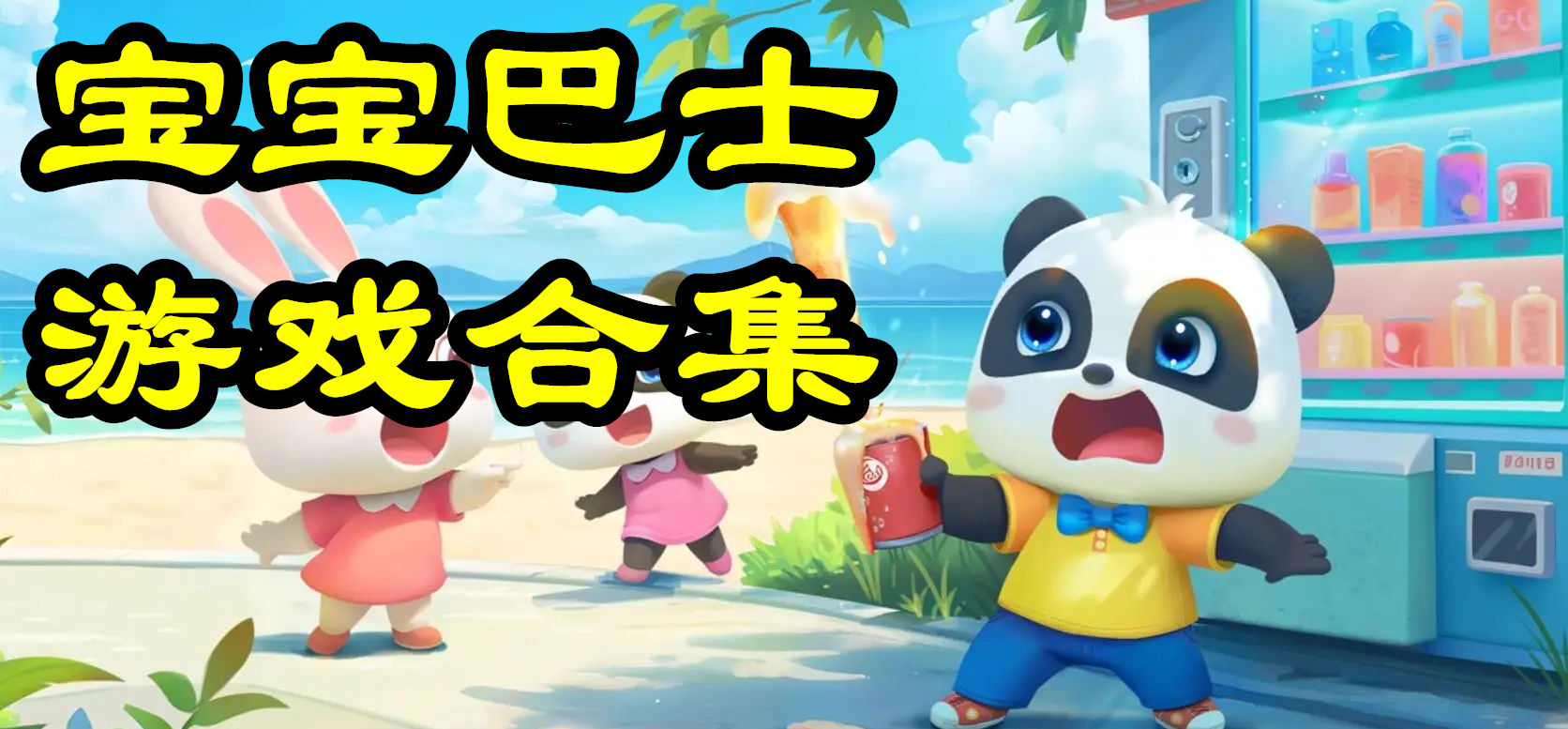 宝宝巴士游戏合集