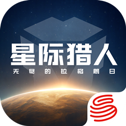 星际猎人