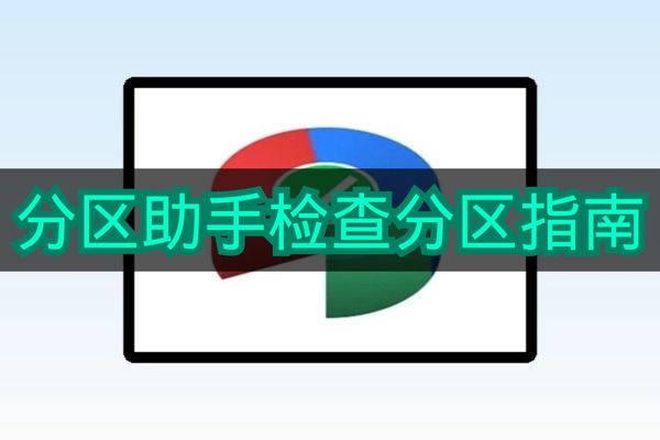 《分区助手》检查分区指南