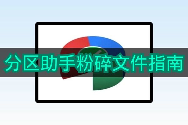 《分区助手》粉碎文件指南