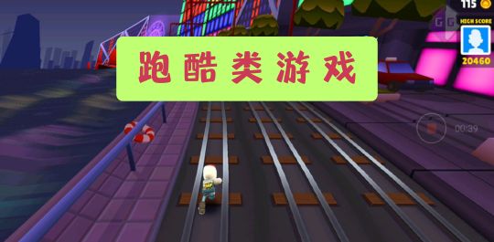 跑酷类游戏