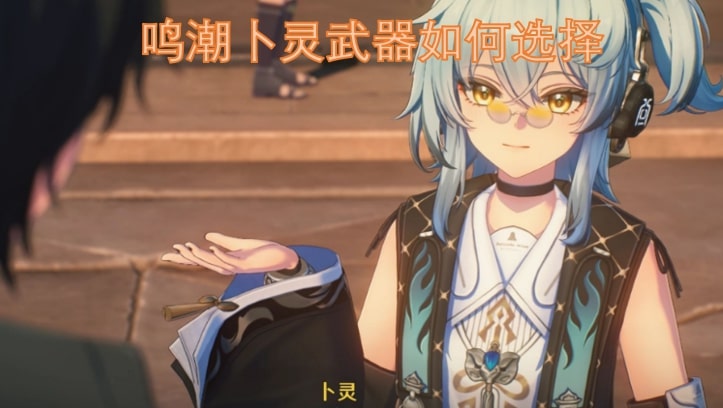 鸣潮卜灵武器如何选择