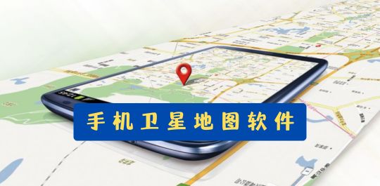 手机卫星地图软件