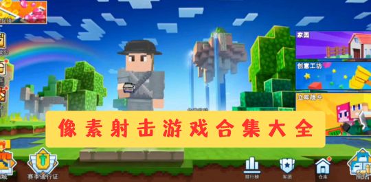 像素射击游戏合集大全