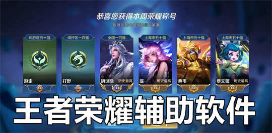 王者荣耀辅助软件
