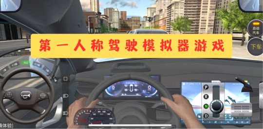 第一人称驾驶模拟器游戏