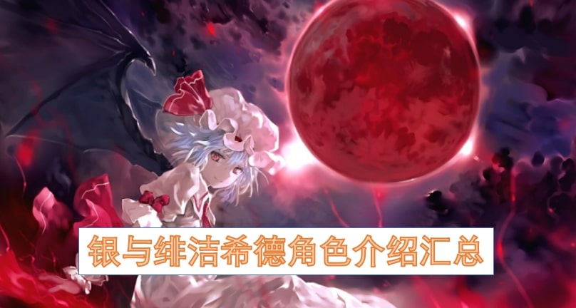 银与绯洁希德角色介绍汇总
