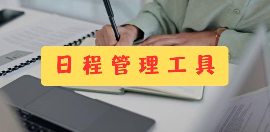 日程管理工具