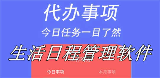 生活日程计划软件