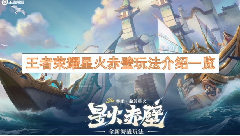 王者荣耀星火赤壁玩法介绍一览