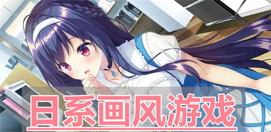 日系画风游戏