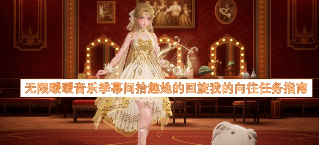 无限暖暖音乐季幕间拾趣她的回旋我的向往任务指南
