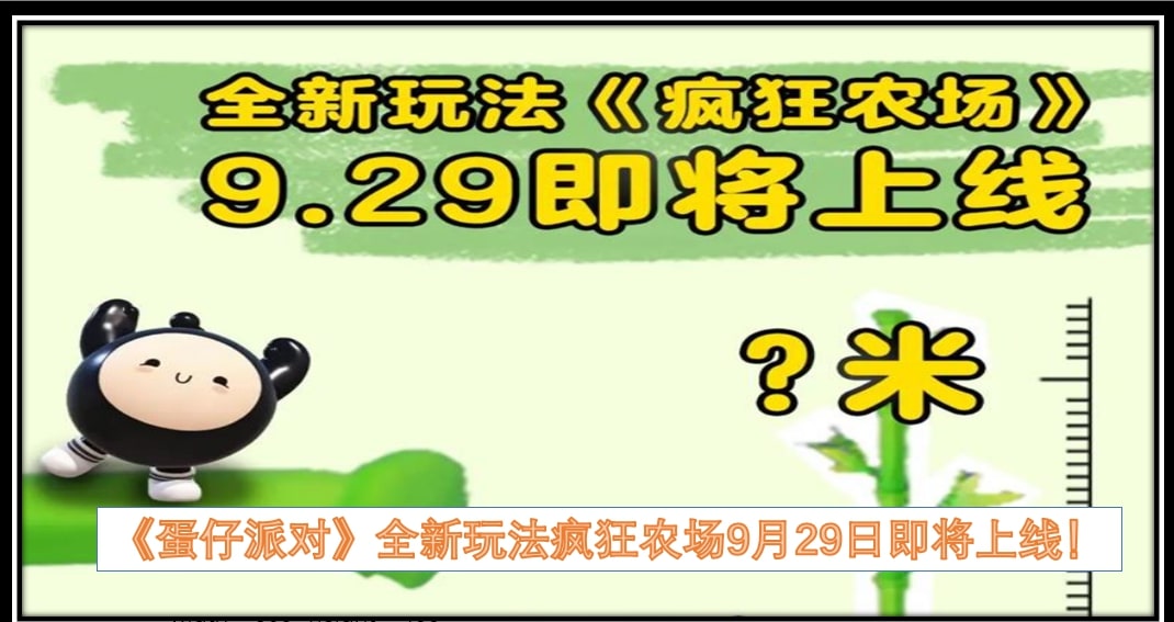 《蛋仔派对》全新玩法疯狂农场9月29日即将上线！