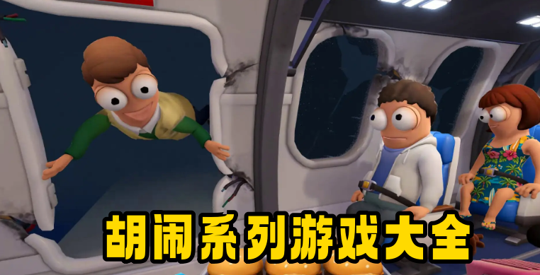 胡闹系列游戏