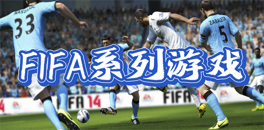 FIFA系列游戏