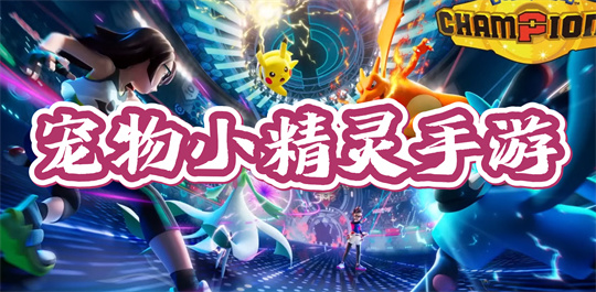 宠物小精灵手游