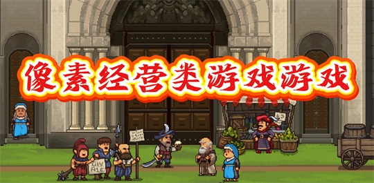 像素经营类游戏