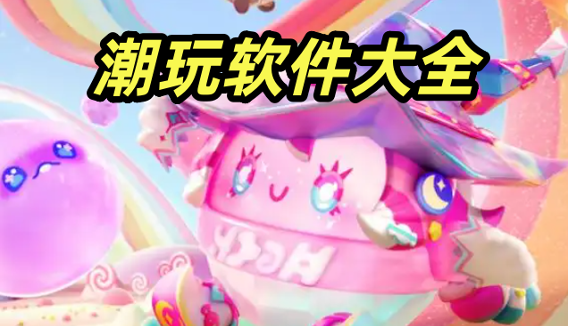 潮玩软件