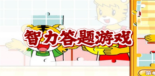 智力答题游戏