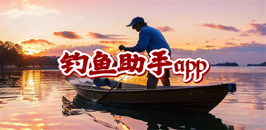 钓鱼助手app