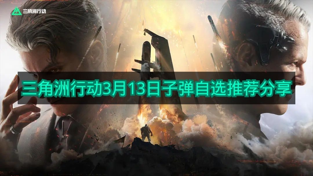 《三角洲行动》3月13日子弹自选推荐分享