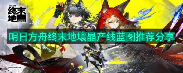 《明日方舟终末地》壤晶产线蓝图推荐分享