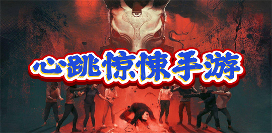 心跳惊悚手游
