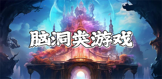 脑洞类游戏