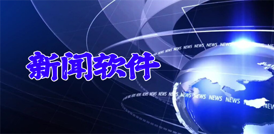 新闻软件