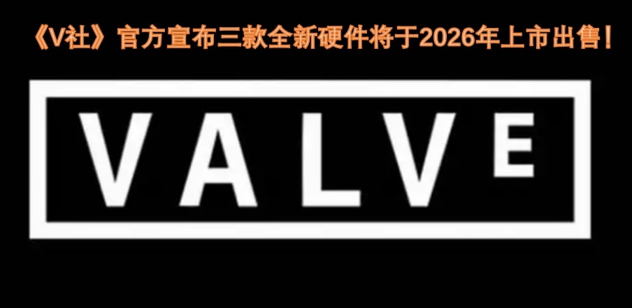 《V社》官方宣布三款全新硬件将于2026年上市出售！