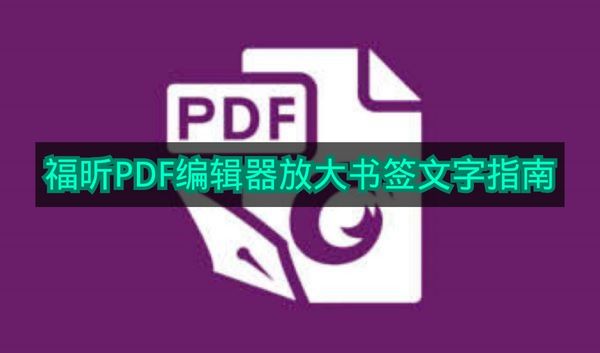 《福昕PDF编辑器》放大书签文字指南