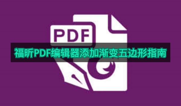 《福昕PDF编辑器》添加渐变五边形指南