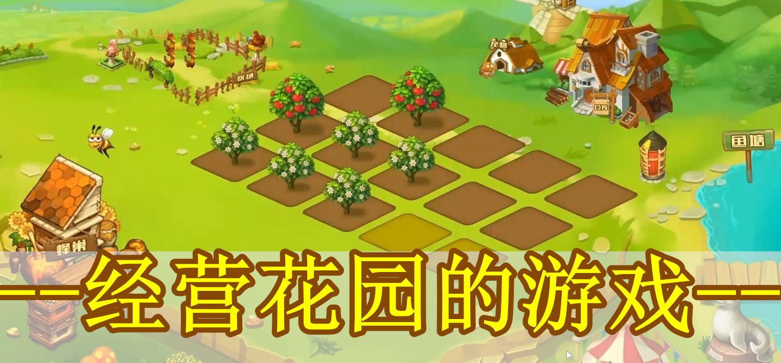 经营花园的游戏
