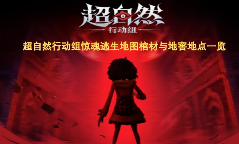 超自然行动组惊魂逃生地图棺材与地窖地点一览